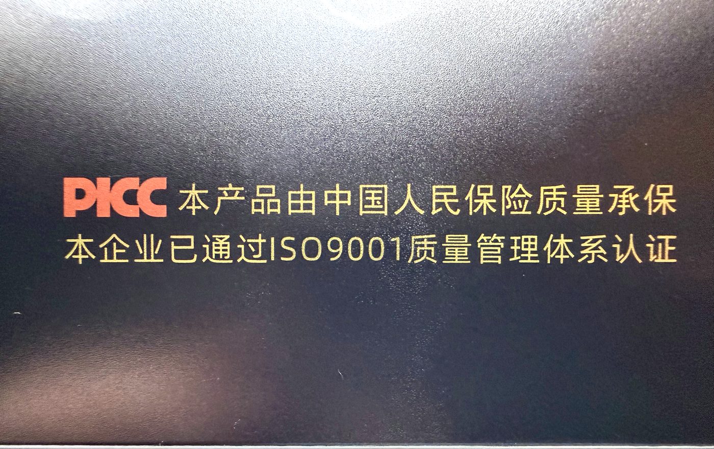 PICC 中国人保承保 + ISO 9001 质量管理体系认证 实物拍摄